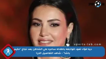 دينا فؤاد تعود للواجهة بإطلالة ساحرة على الشاطئ بعد نجاح “حكيم باشا” – شاهد التفاصيل الآن!